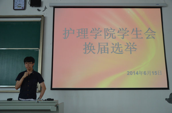 护理学院学生会举行换届选举大会